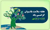 روزشمار هفته ملی سلامت بانوان ۲۴ تا ۳۰ مهر/ نقش سلامت زنان در تاب‌آوری جامعه